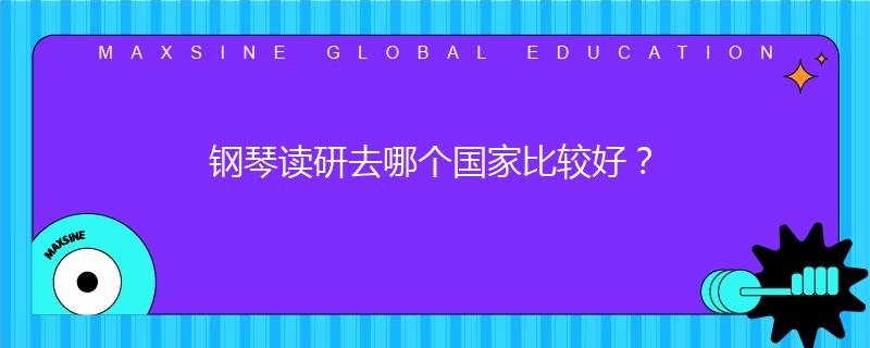 钢琴读研去哪个国家比较好？
