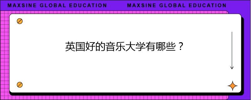 英国好的音乐大学有哪些？