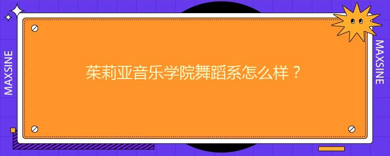 茱莉亚音乐学院舞蹈系怎么样？