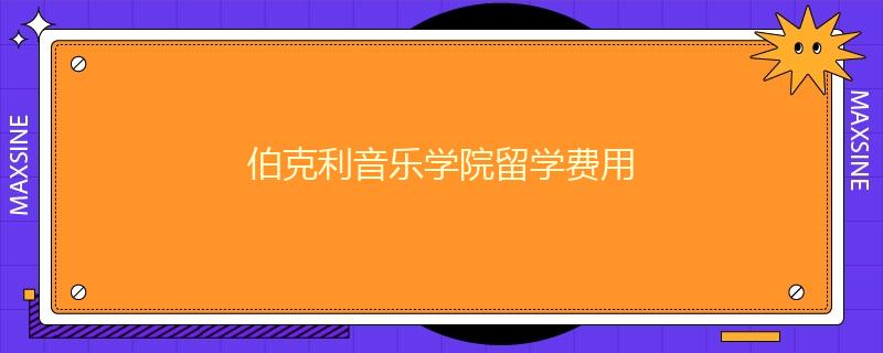 伯克利音乐学院留学费用