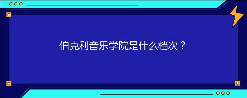 伯克利音乐学院是什么档次？