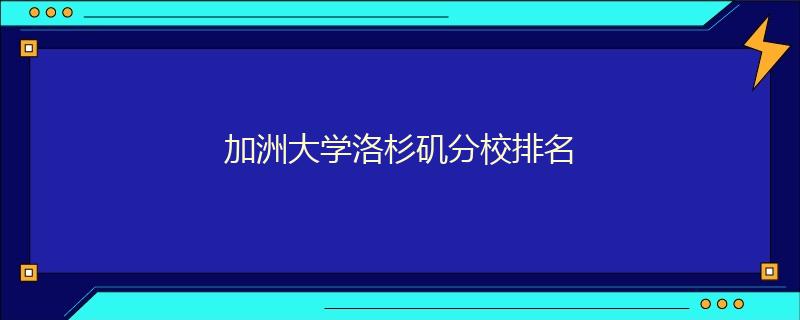 加洲大学洛杉矶分校排名