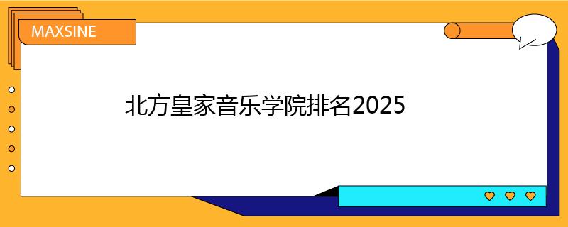 北方皇家音乐学院排名2025