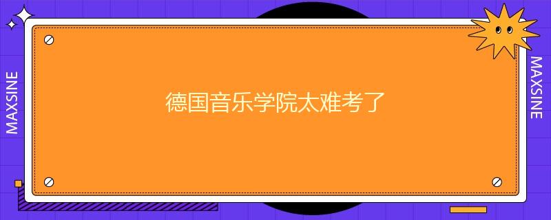 德国音乐学院太难考了