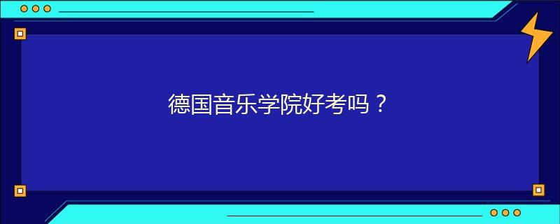 德国音乐学院好考吗？