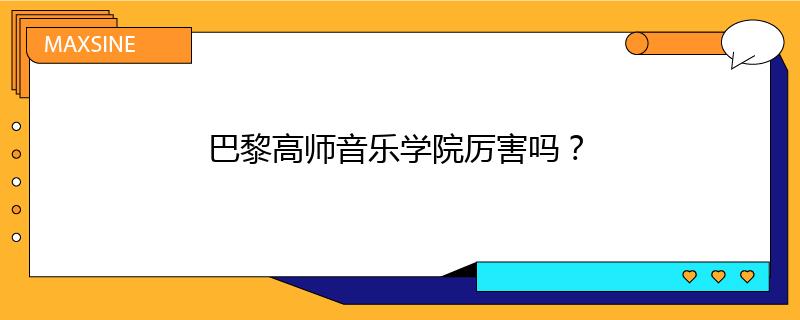 巴黎高师音乐学院厉害吗？