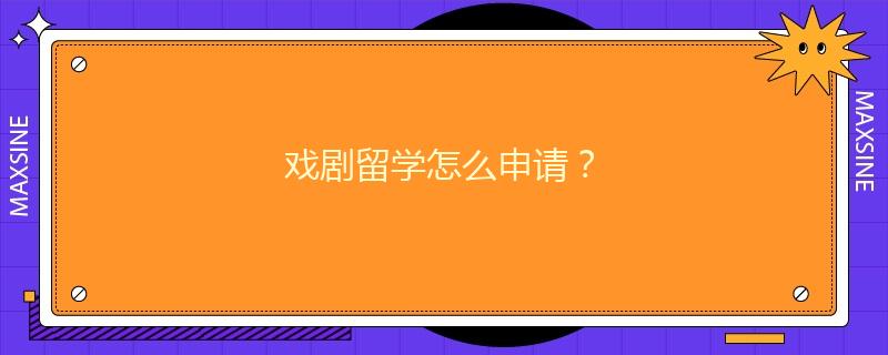戏剧留学怎么申请？