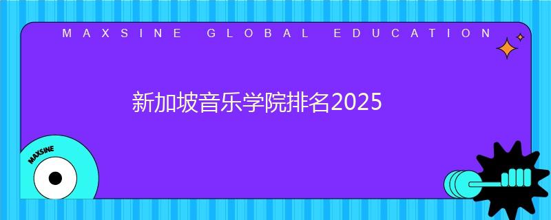 新加坡音乐学院排名2025