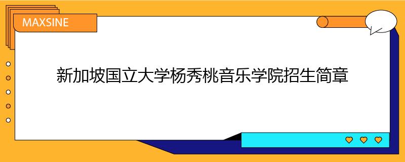 新加坡国立大学杨秀桃音乐学院招生简章