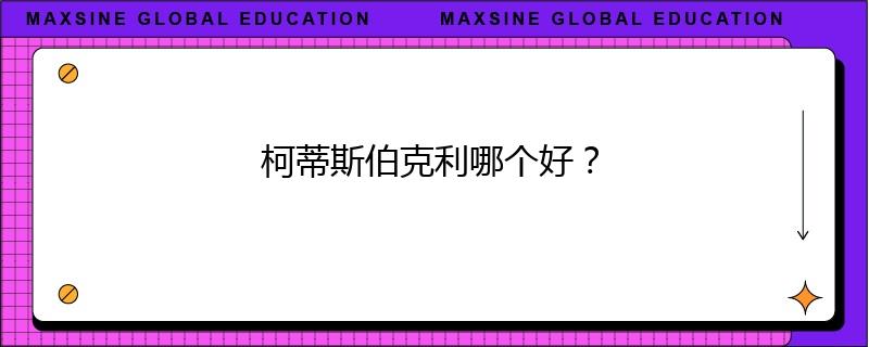 柯蒂斯伯克利哪个好？