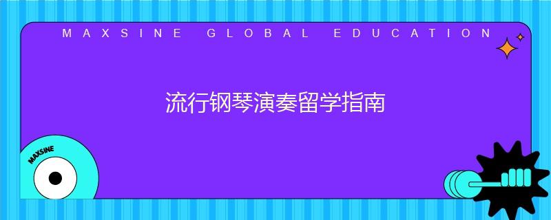 流行钢琴演奏留学指南