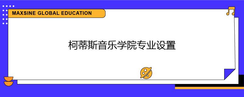 柯蒂斯音乐学院专业设置