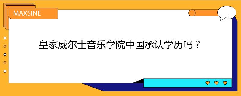 皇家威尔士音乐学院中国承认学历吗？