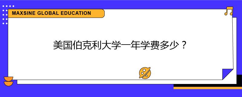 美国伯克利大学一年学费多少？