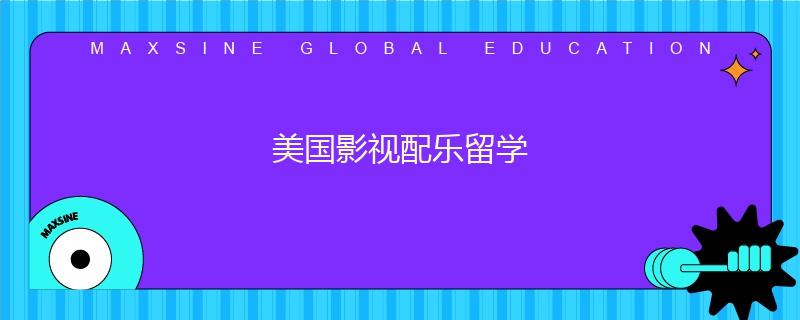 美国影视配乐留学