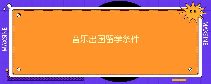 音乐出国留学条件