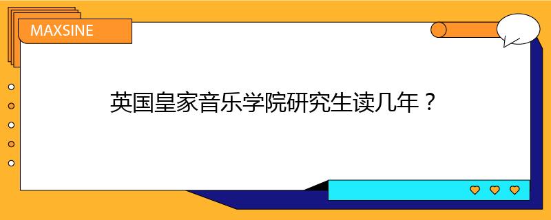 英国皇家音乐学院研究生读几年？