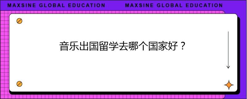 音乐出国留学去哪个国家好？