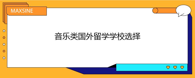 音乐类国外留学学校选择