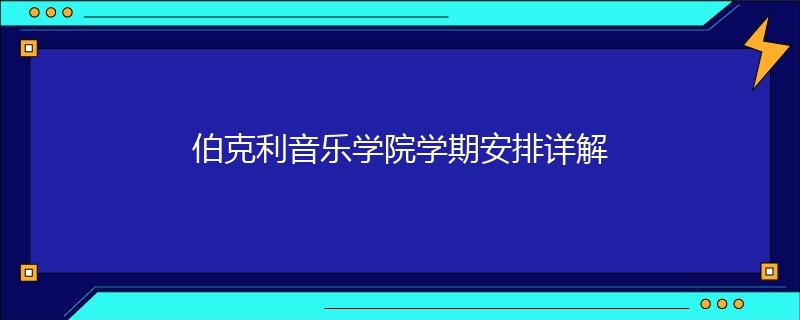 伯克利音乐学院学期安排详解