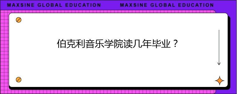 伯克利音乐学院读几年毕业？