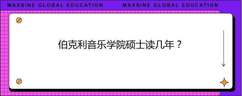 伯克利音乐学院硕士读几年？