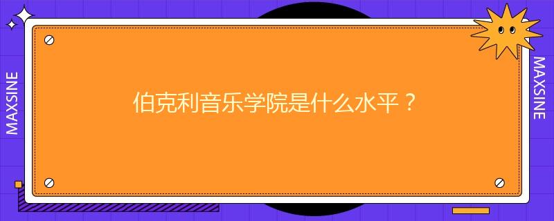 伯克利音乐学院是什么水平？