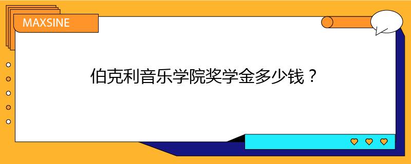 伯克利音乐学院奖学金多少钱？