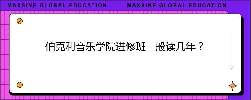 伯克利音乐学院进修班一般读几年？