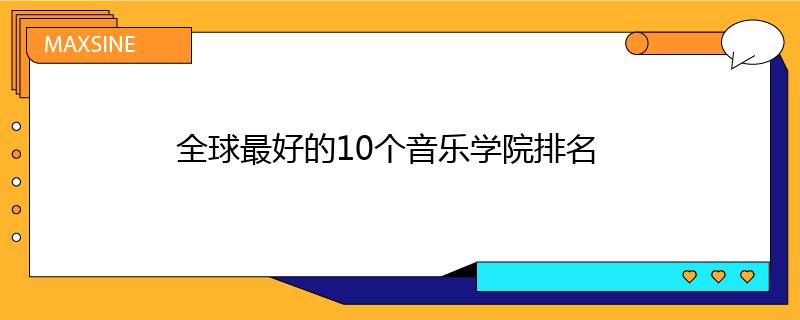 全球最好的10个音乐学院排名