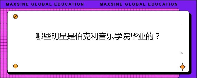 哪些明星是伯克利音乐学院毕业的?