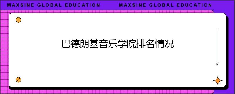 巴德朗基音乐学院排名情况