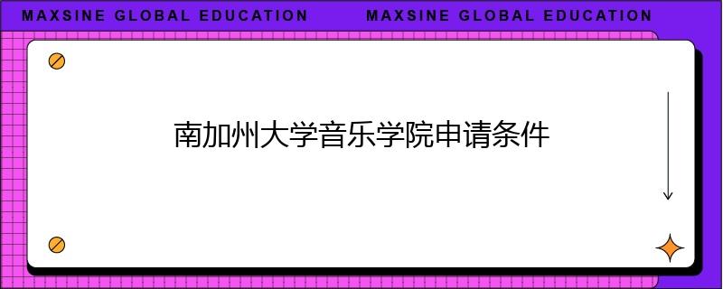 南加州大学音乐学院申请条件