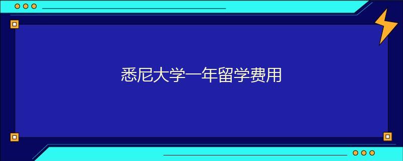 悉尼大学一年留学费用