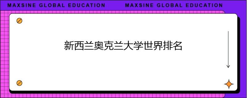 新西兰奥克兰大学世界排名