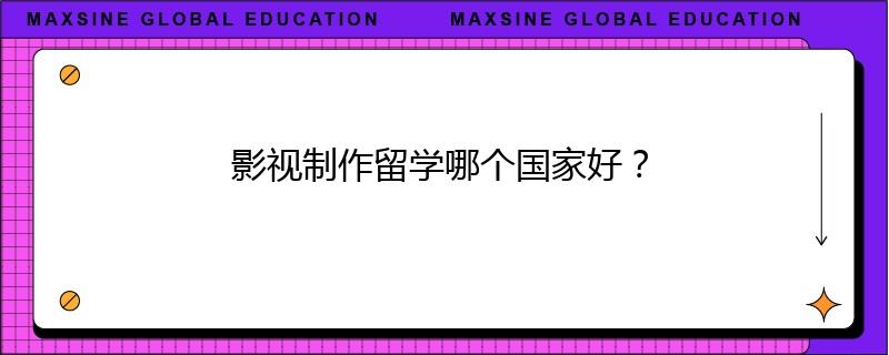 影视制作留学哪个国家好?