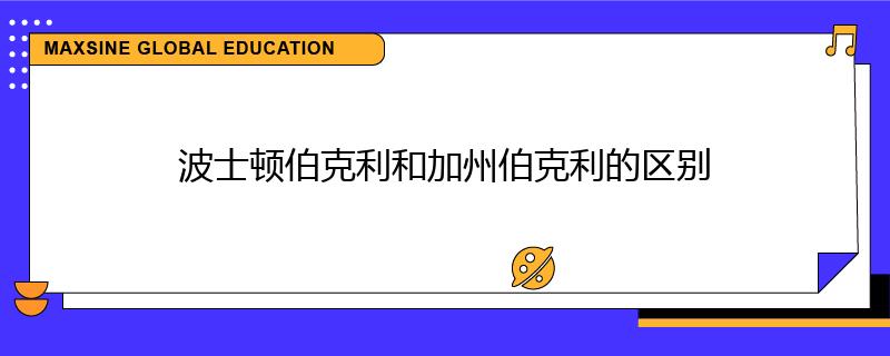 波士顿伯克利和加州伯克利的区别