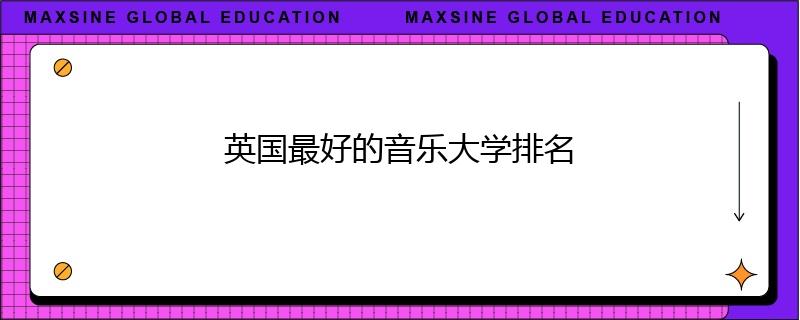 英国最好的音乐大学排名
