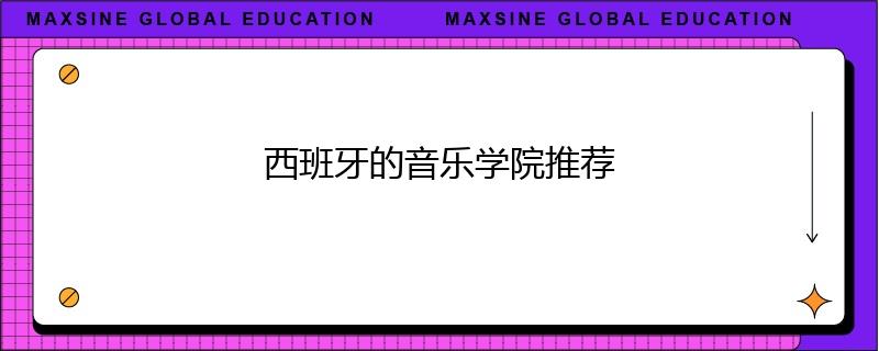 西班牙的音乐学院推荐