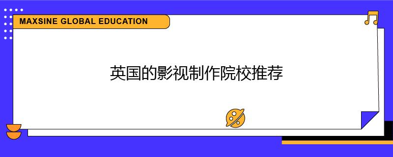 英国的影视制作院校推荐