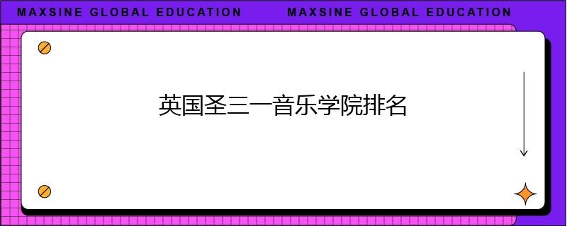 英国圣三一音乐学院排名
