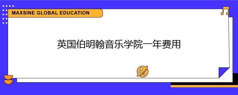 英国伯明翰音乐学院一年费用