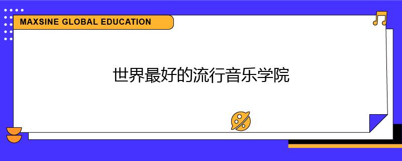 世界最好的流行音乐学院