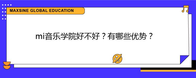 mi音乐学院好不好?有哪些优势?
