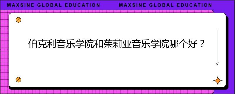 伯克利音乐学院和茱莉亚音乐学院哪个好?
