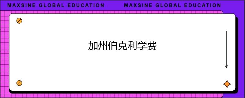 加州伯克利学费