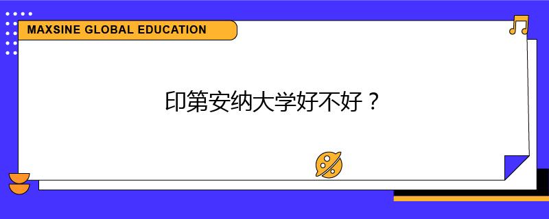 印第安纳大学好不好?