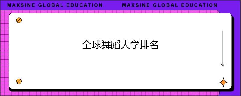 全球舞蹈大学排名