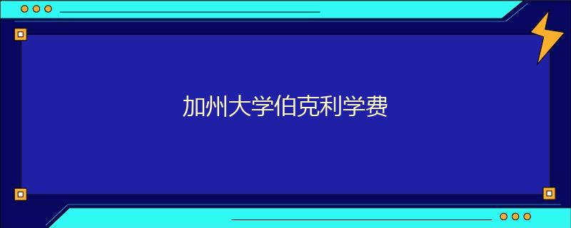 加州大学伯克利学费
