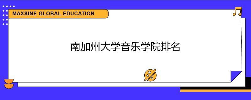 南加州大学音乐学院排名